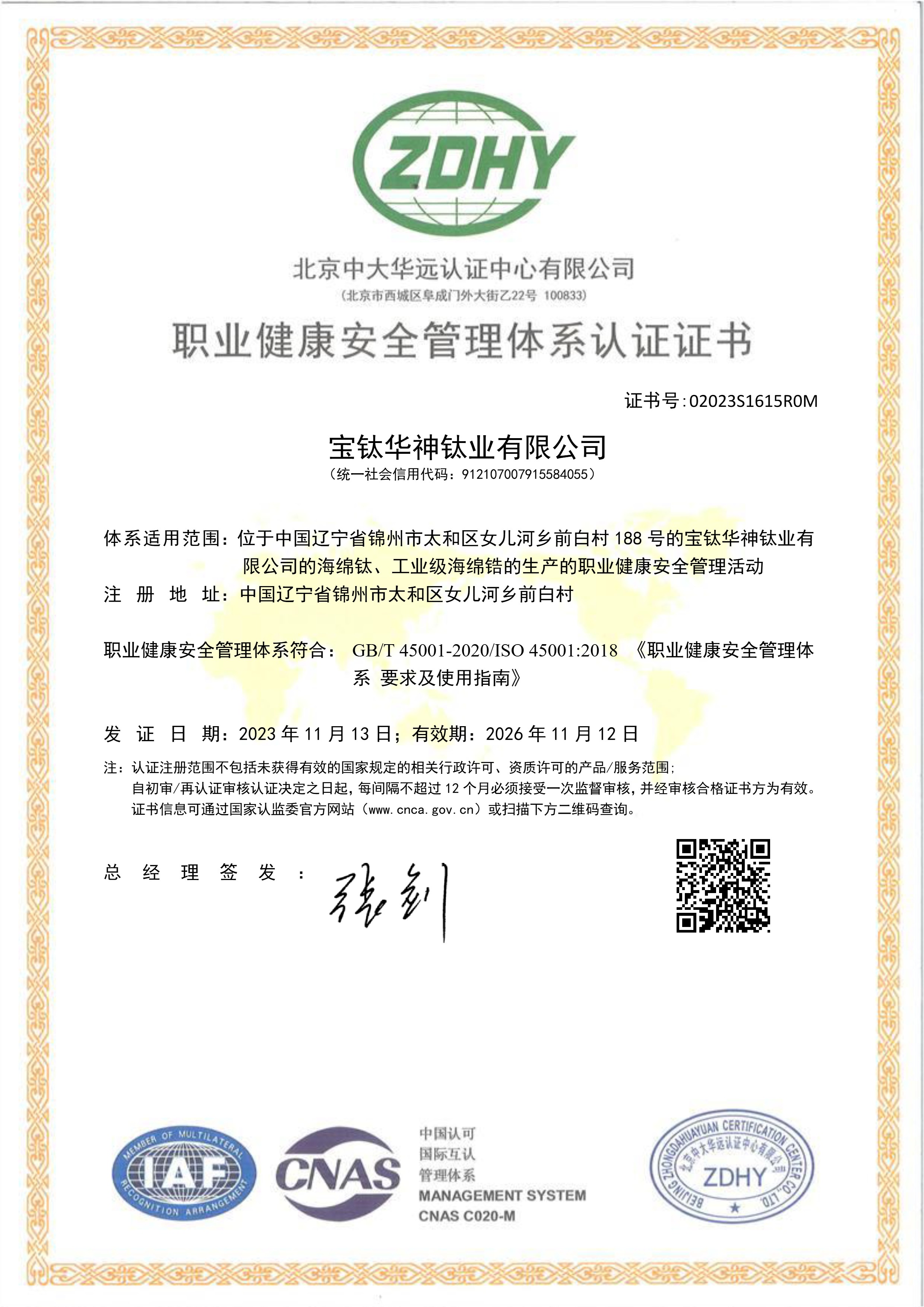 職業(yè)健康安全管理體系認(rèn)證證書中文版