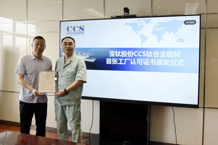寶鈦股份取得CCS鈦合金板材首張工廠認(rèn)可證書